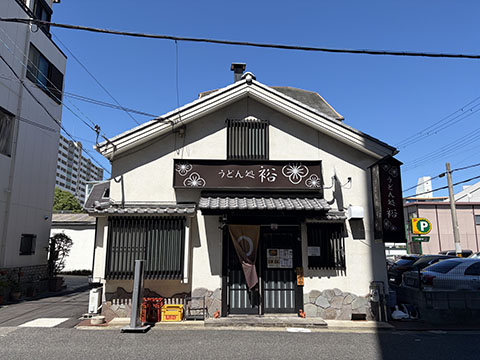 うどん処　裕