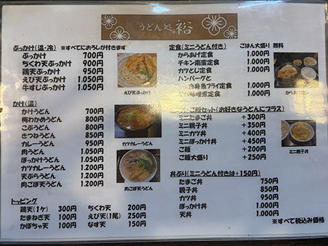 うどん処　裕