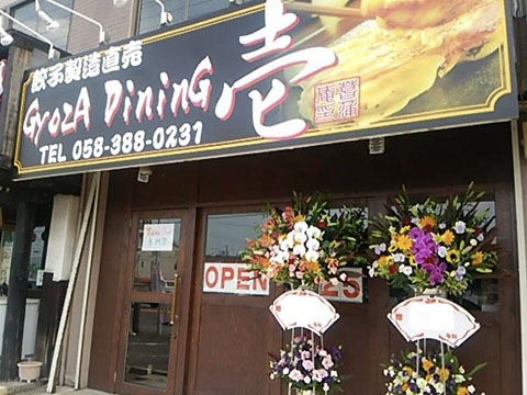 GyozA DininG 壱