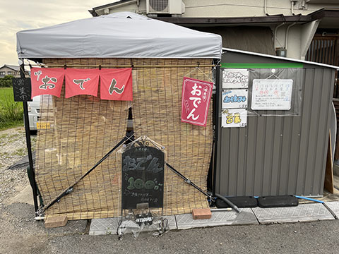 おでんわかば