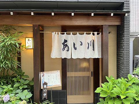 季節料理　あい川