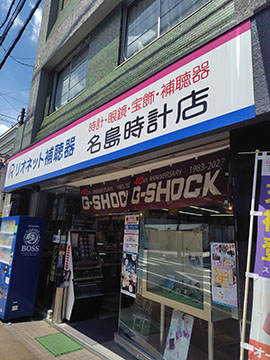 補聴器の名島
