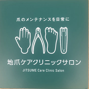 地爪ケアクリニック  千曲店