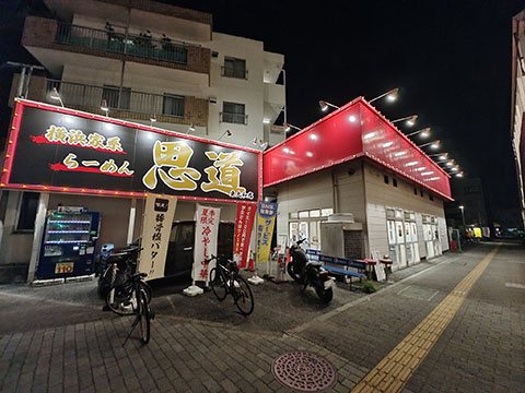 横浜家系ラーメン思道