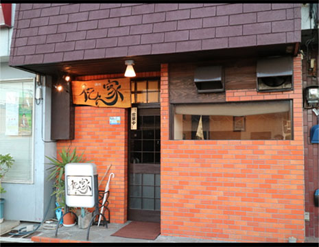 酒処伝家