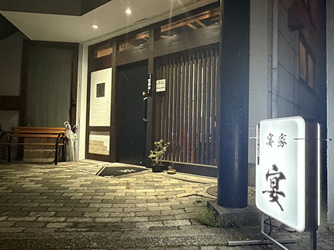 宴家　宴