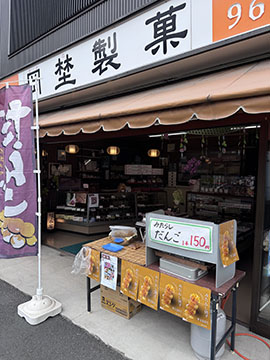 岡埜製菓