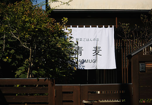 野菜ごはんの店　青麦