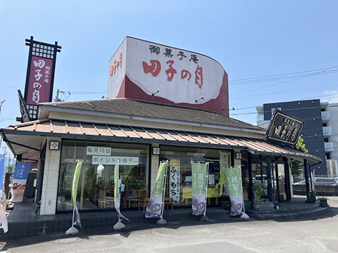 田子の月静岡本通店