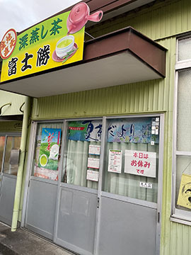 富士勝茶農業協同組合