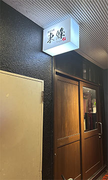 肉BAR東條
