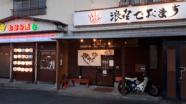 浪花でおます。