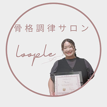 骨格調律サロン　Loople（ループル）