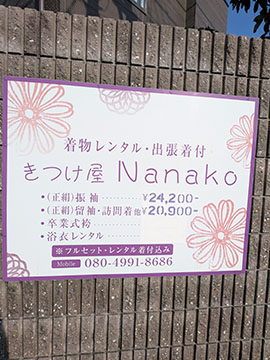 きつけ屋Nanako