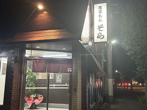 ホルモン そら