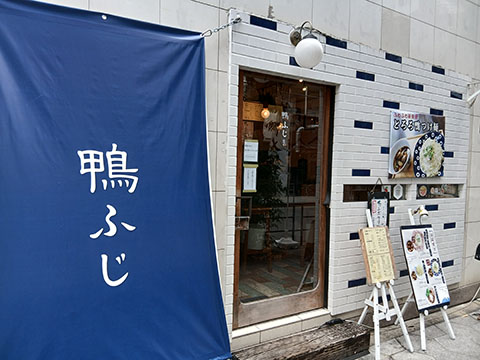 鴨ふじ