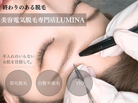 美容電気脱毛専門店LUMINA