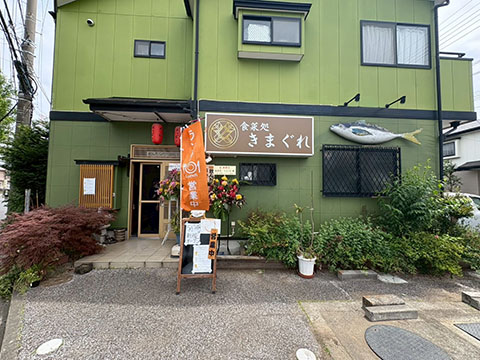 食菜処　きまぐれ