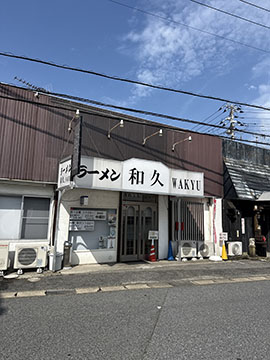 ラーメン和久