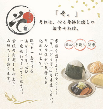 おむすび お惣菜屋   そ。（南大分店）