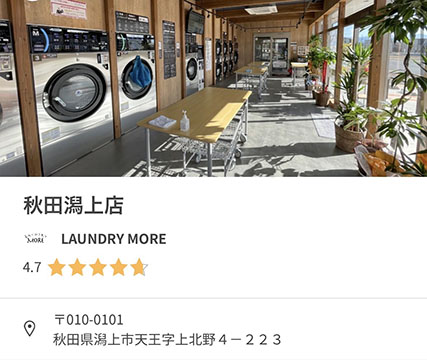 ランドリーモア秋田潟上店
