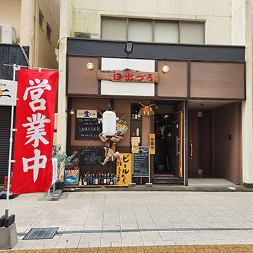伊勢中華旬菜　日出づる