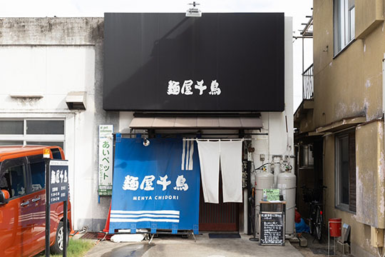 麺屋　千鳥