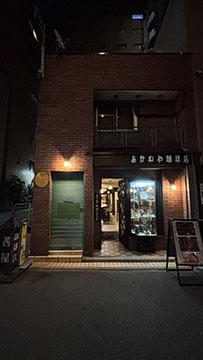 あかねや珈琲店