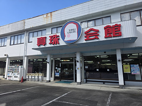 真珠会館