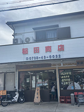 稲田商店