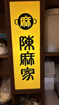 陳麻家桜通り店