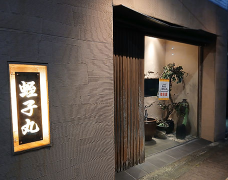 蛭子丸