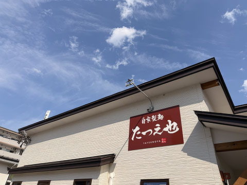 たつ之也