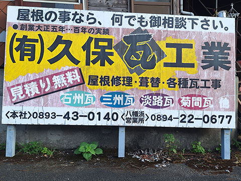 有限会社久保瓦工業