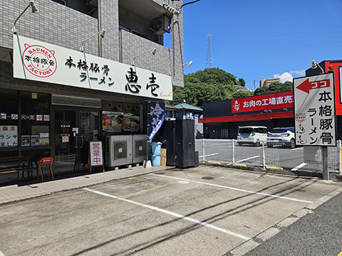 本格豚骨ラーメン恵壱