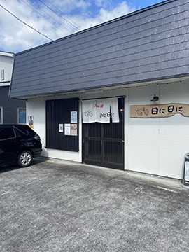 日に日に