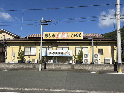 じゃこ天開洋