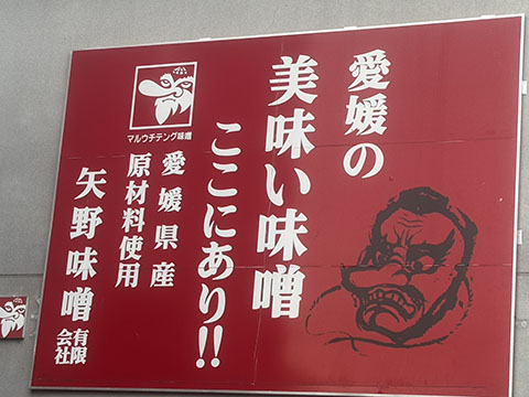 矢野味噌有限会社