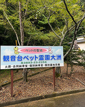 観音台ペット霊園大洲