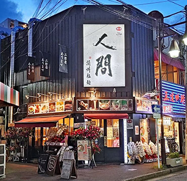 蘭州拉麺人間