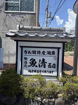 魚清西店