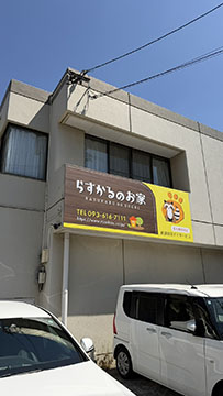 株式会社　笑好　放課後等デイサービスらすかるのお家