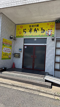 株式会社　笑好　らすかる(生活介護)
