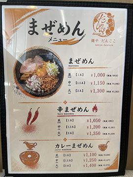 麺や だんここ