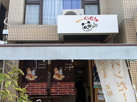 パンだ屋