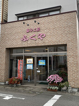 菓子工房　ふくや