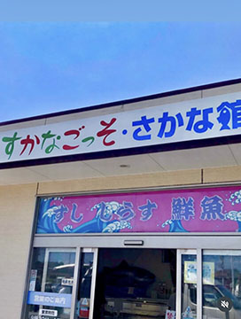 すかなごっそさかな館