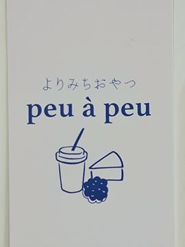 peu à peu  (プアプ)