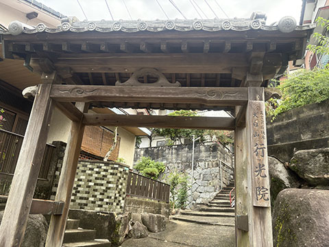 行光院