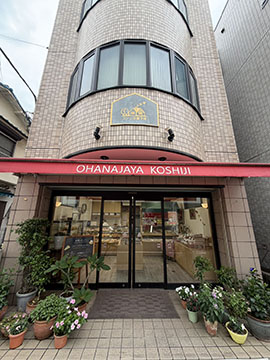 お花茶屋コシジ洋菓子店